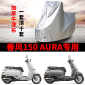 适用春风150 AURA踏板摩托车防晒防雨雪车衣车罩加厚防尘罩全包