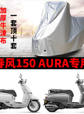 适用春风150 AURA踏板摩托车防晒防雨雪车衣车罩加厚防尘罩全包