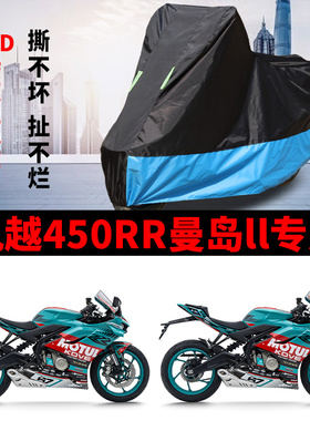 适用凯越450RR曼岛II/二代摩托车车衣防晒防雨雪防尘加厚牛津车罩