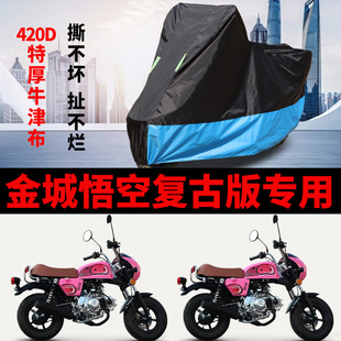 适用金城悟空复古版摩托车车衣防晒防雨水加厚牛津布110mini车罩