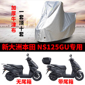 适用新大洲本田 NS125GU踏板摩托车防晒防雨雪车衣车罩防尘罩全包