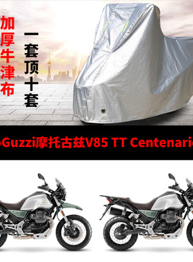MotoGuzzi摩托古兹V85TTCentenario摩托车专用防雨防晒车衣车罩套