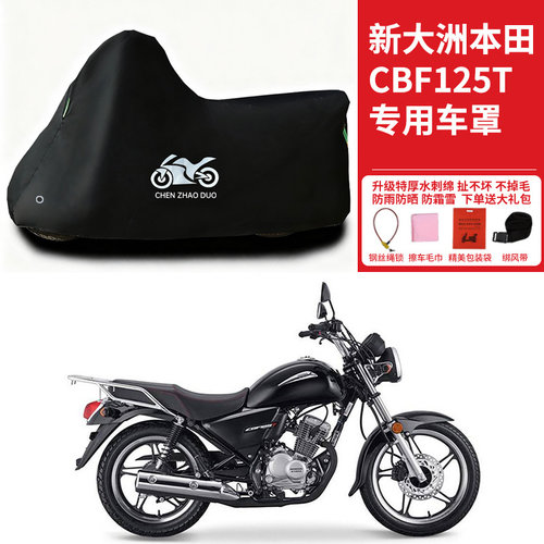 适用新大洲本田CBF125T锐猛摩托车车衣防晒防雨雪加厚遮阳车罩套