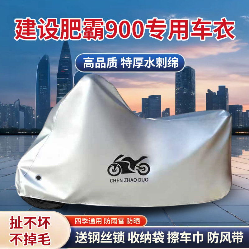 建设肥霸900太子摩托车专用防雨水防晒加厚遮阳防风尘车衣车罩套