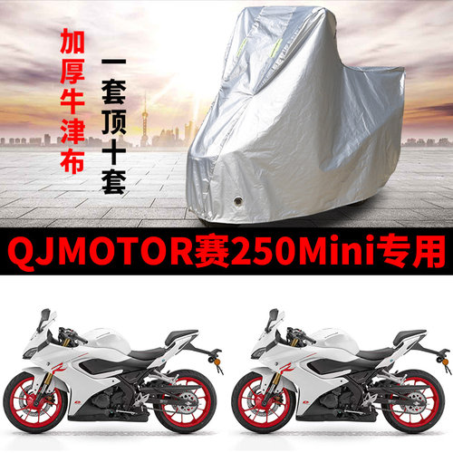 适用QJMOTOR钱江赛250Mini摩托车防雨水防晒防霜雪防风尘车衣车罩