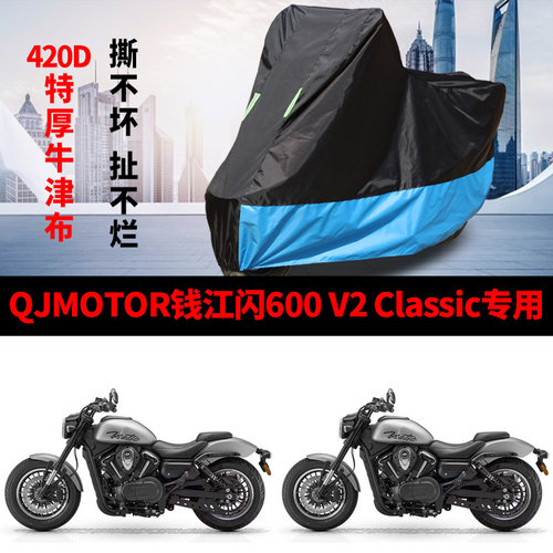 适用QJMOTOR钱江闪600V2 Classic太子摩托车车衣防晒防雨雪车罩套