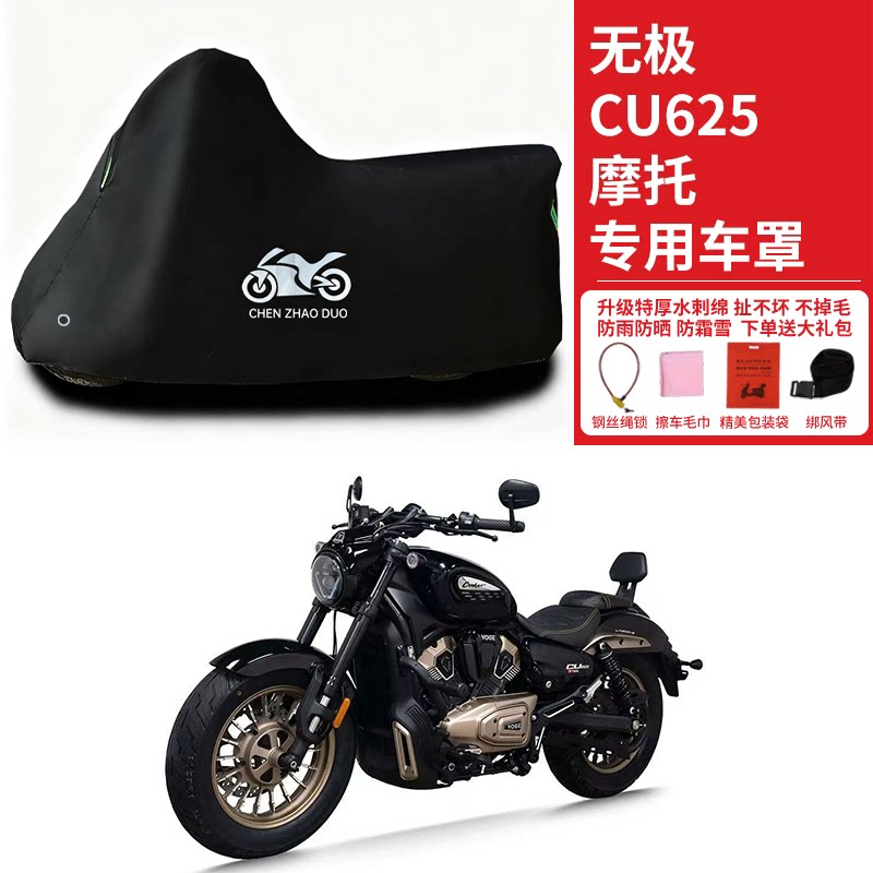 无极 CU625摩托车专用防晒防雨水车衣车罩加厚遮阳防尘罩套盖全包