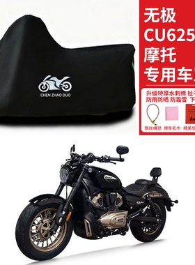 无极 CU625摩托车专用防晒防雨水车衣车罩加厚遮阳防尘罩套盖全包