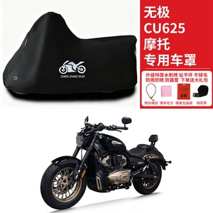 无极 CU625摩托车专用防晒防雨水车衣车罩加厚遮阳防尘罩套盖全包