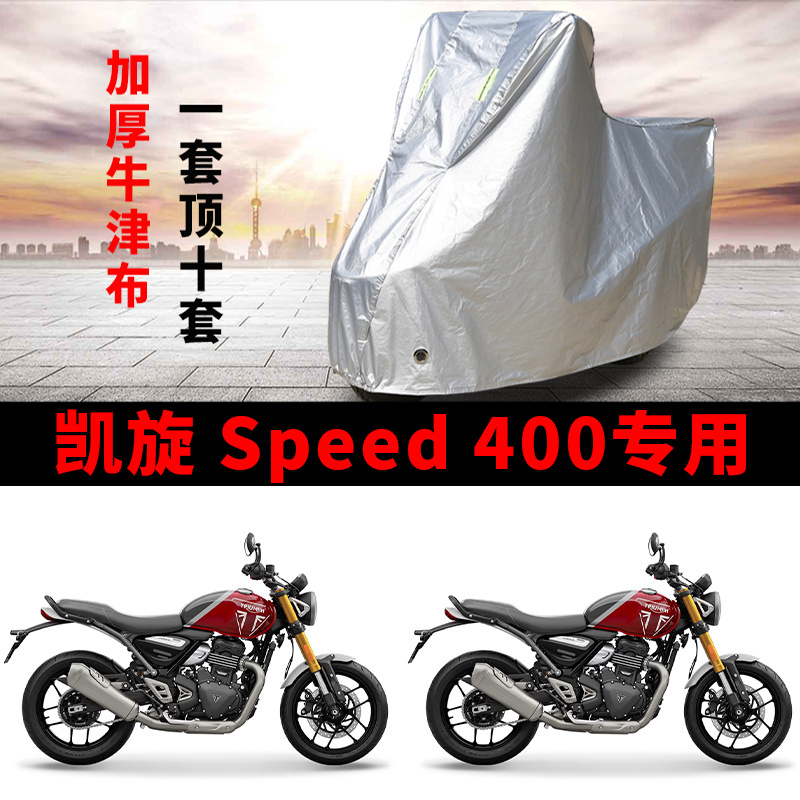 适用凯旋 Speed 400复古摩托车车衣防雨防晒防雪防风遮阳加厚车罩