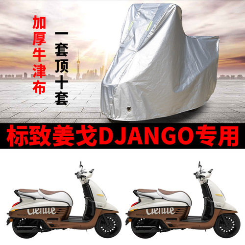 适用标致姜戈Django150摩托车防雨水防晒加厚牛津防风尘车衣车罩