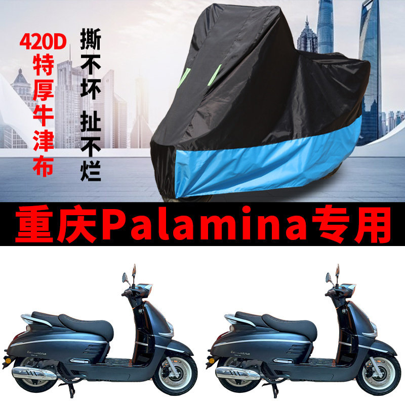适用重庆Palamina踏板摩托车防雨水防晒加厚防风尘牛津布车衣车罩