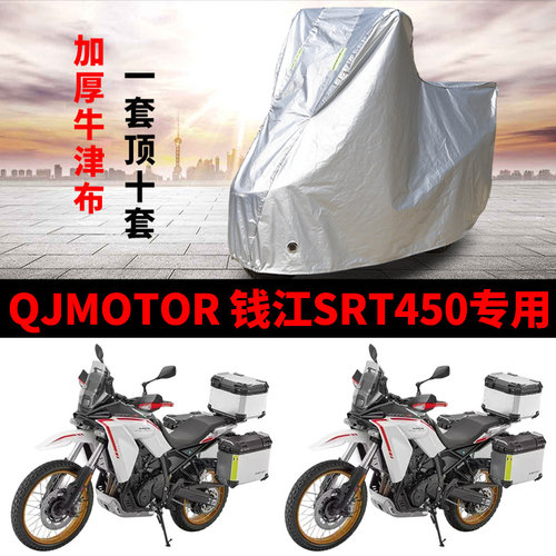 QJMOTOR钱江SRT450拉力摩托车专用防雨防晒加厚遮阳防尘车衣车罩