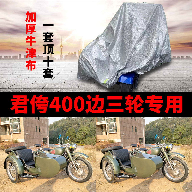 君侉400摩托车侉子偏边三轮车罩