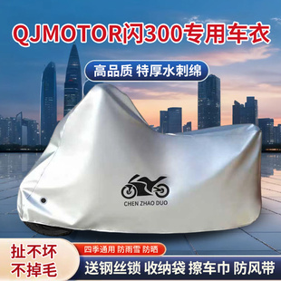 适用QJMOTOR钱江闪300摩托车防雨水防晒加厚遮阳防风尘车衣车罩