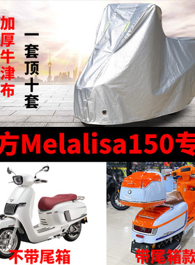 南方melalisa150踏板摩托车专用防雨防晒车衣车罩加厚牛津布车套