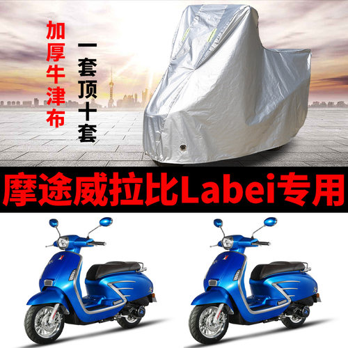 摩途威拉比Labei摩托车专用防雨防晒加厚遮阳防尘牛津布车衣罩套