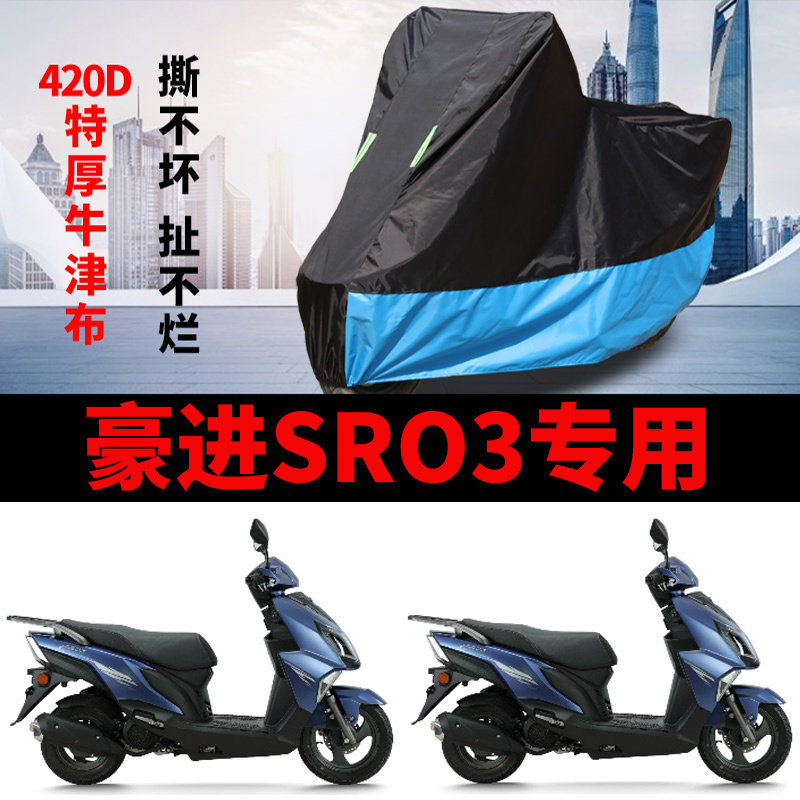 适用豪进SR03摩托车防雨防晒加厚遮阳防尘牛津布防雪车衣车罩车套