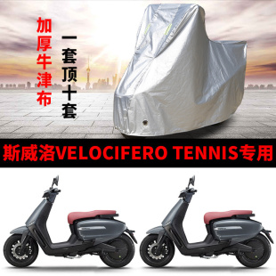 适用斯威洛VELOCIFERO TENNIS摩托车防雨水防晒加厚牛津车衣车罩