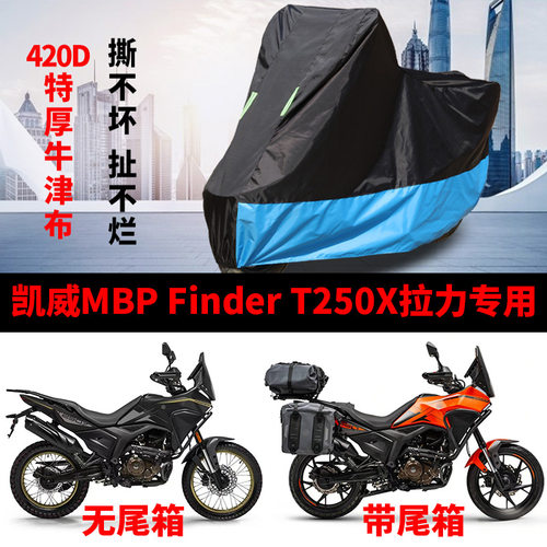 适用凯威MBP Finder T250X拉力摩托车防雨水防晒加厚牛津车衣车罩