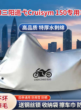 适用三阳巡弋Cruisym150踏板摩托车车罩防雨雪防晒车衣遮阳防尘罩