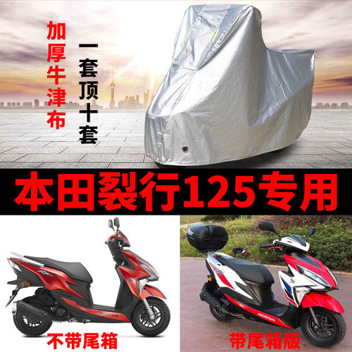 本田裂行125摩托车防雨防晒车罩