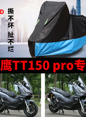 适用于天鹰TT150pro摩托车防雨防晒加厚遮阳防尘牛津布车衣车罩套