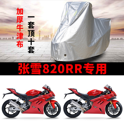 适用张雪机车820RR跑车摩托车防雨水防晒加厚防尘牛津布车衣车罩