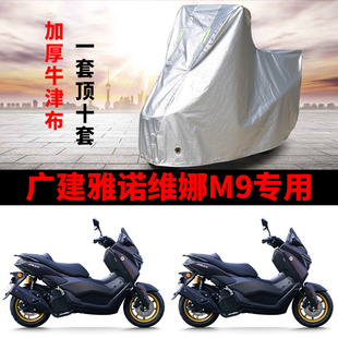 广建雅诺维娜M9专用踏板摩托车防晒防雨雪车衣车罩防尘罩车盖全包