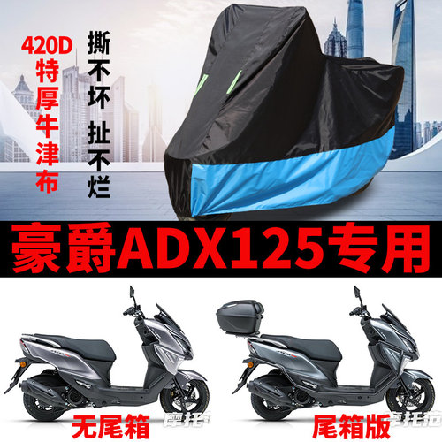 适用豪爵ADX125摩托车车衣防雨水防晒罩加厚遮阳防风尘牛津布车罩