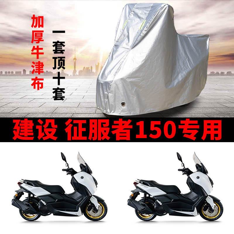 适用建设 征服者150摩托车防晒防雨水车衣车罩加厚遮阳防尘罩全包
