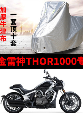 高金雷神THOR1000摩托车专用防雨防晒加厚遮阳防尘牛津车衣车罩套