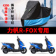 力帆R FOX摩托车专用车衣防雨水防晒加厚遮阳防尘牛津布车罩车套