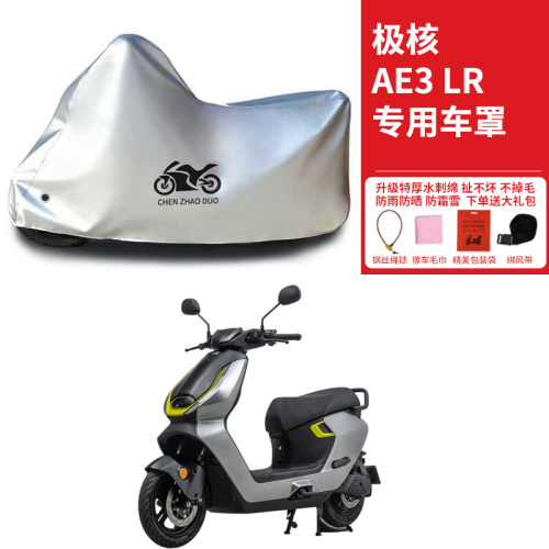 适用极核AE3 LR踏板电动车摩托车车衣防晒防雨加厚遮阳防风尘车罩