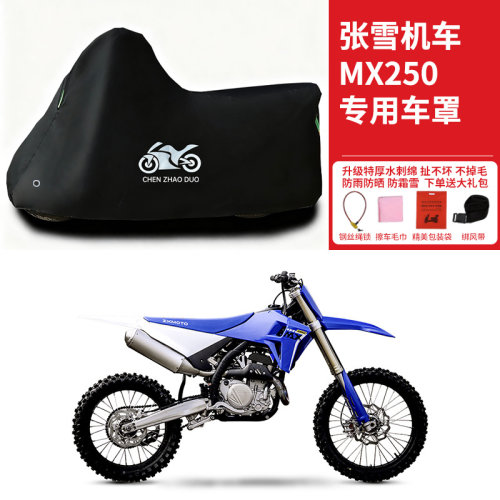 张雪机车MX250专用越野摩托车防晒防雨水车衣车罩加厚遮阳防风尘