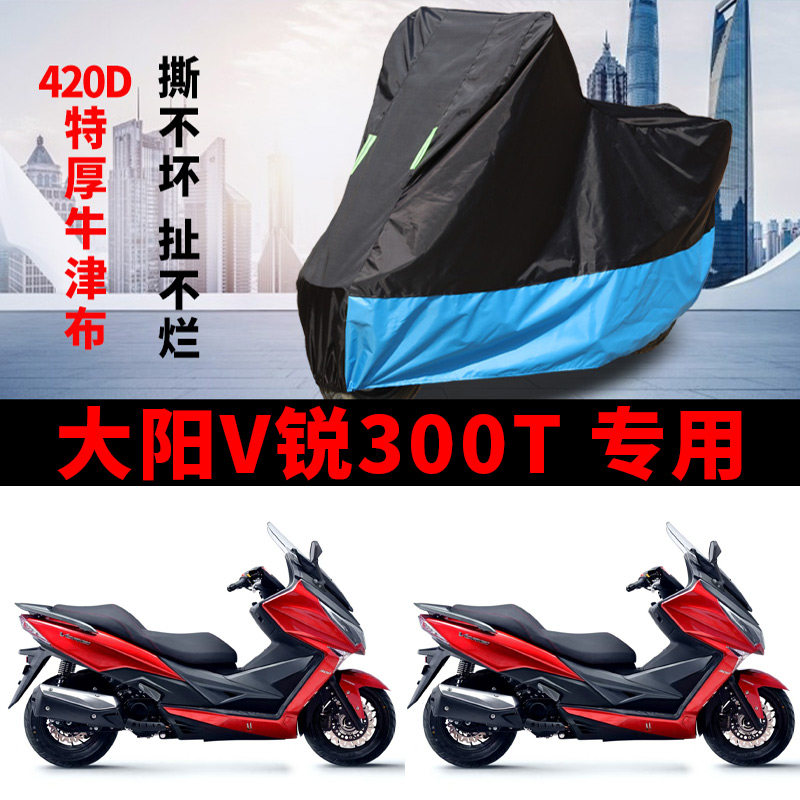 适用大阳V锐300T摩托车防雨防晒加厚遮阳防尘防风牛津布车衣车罩