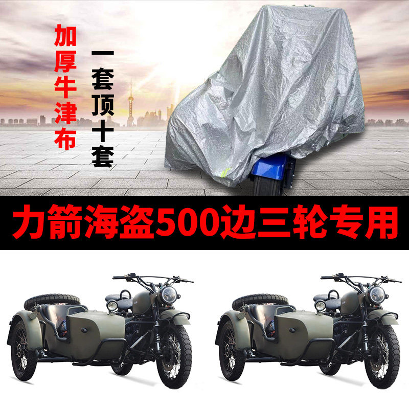 力箭海盗500摩托车侉子偏边三轮
