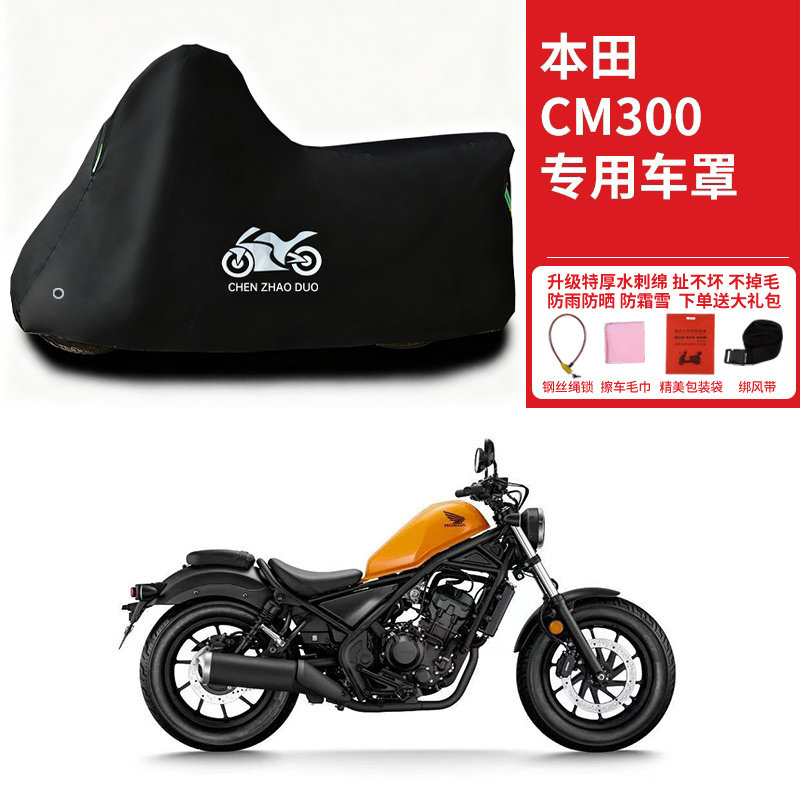 本田 CM300专用巡航太子摩托车车罩防雨防晒车衣加厚遮阳防尘罩