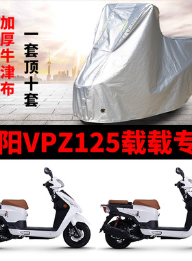 适用于大阳VPZ125载载摩托车车衣防雨水防晒加厚遮阳防风尘车罩套