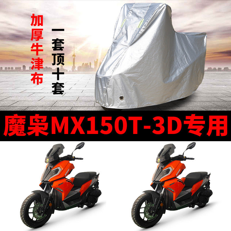 摩枭MX150T-3D摩托车专用防雨防晒加厚遮阳防尘牛津布车衣车罩套
