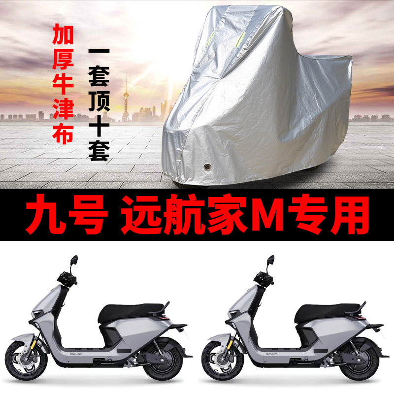 九号远航家M系电动车专用车衣罩
