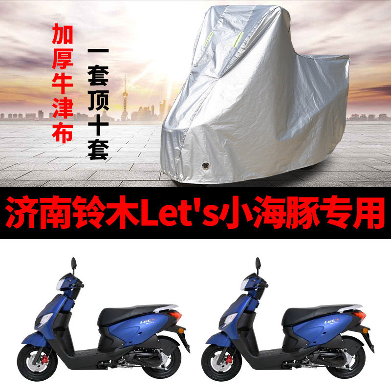 济南铃木 let's小海豚摩托车专用防雨防晒加厚遮阳车衣车罩车套
