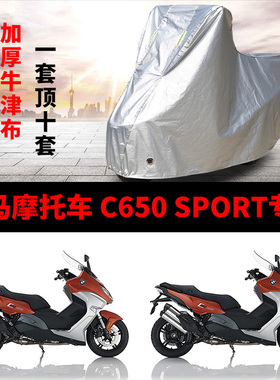 宝马摩托车C650SPORT摩托车专用车衣防雨水防晒加厚遮阳防尘车罩