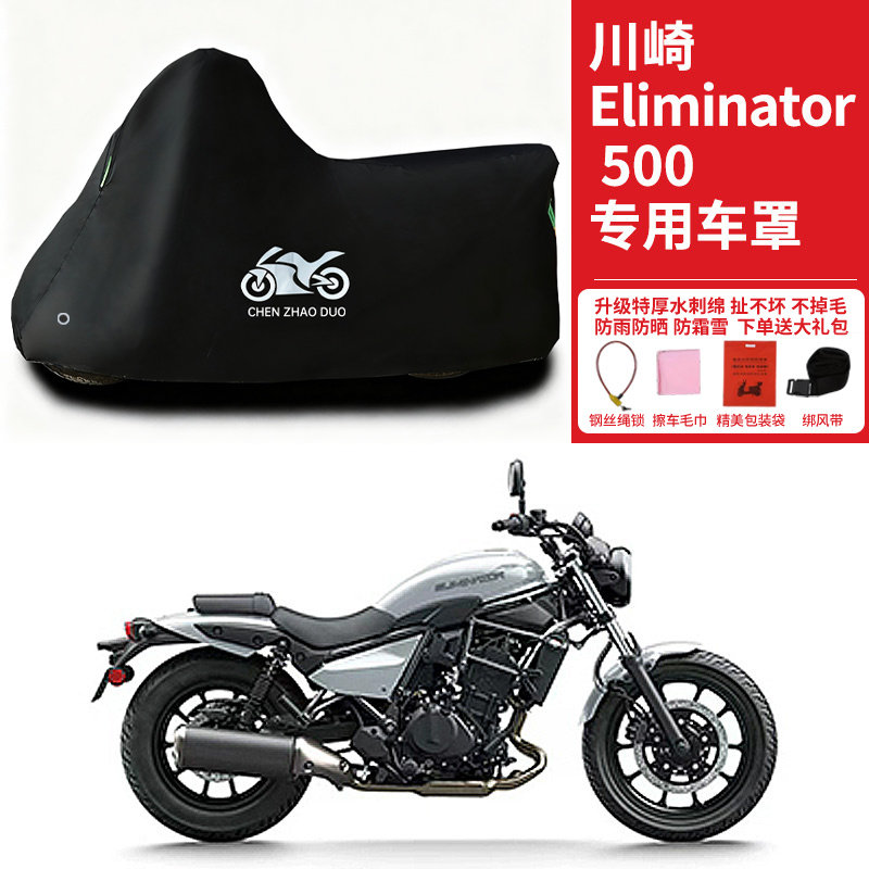 川崎 Eliminator 500摩托车专用车罩防雨雪防晒车衣加厚防尘罩