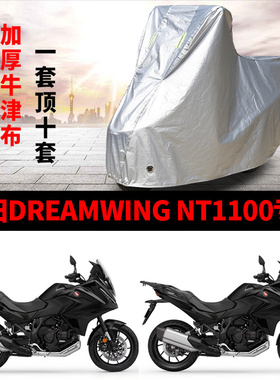 适用本田DREAMWING NT1100摩托车防雨水防晒加厚防风尘车衣车罩套