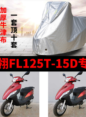 飞翎FL125T-15D摩托车专用防雨防晒加厚遮阳防尘牛津布车衣车罩套