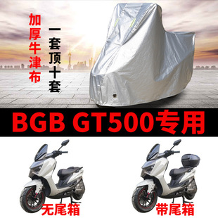 适用BGB GT500踏板摩托车车衣防晒防雨防风尘加厚牛津布遮阳车罩