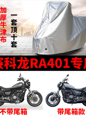 赛科龙RA401摩托车专用防雨水防晒加厚遮阳防尘牛津布车衣车罩套