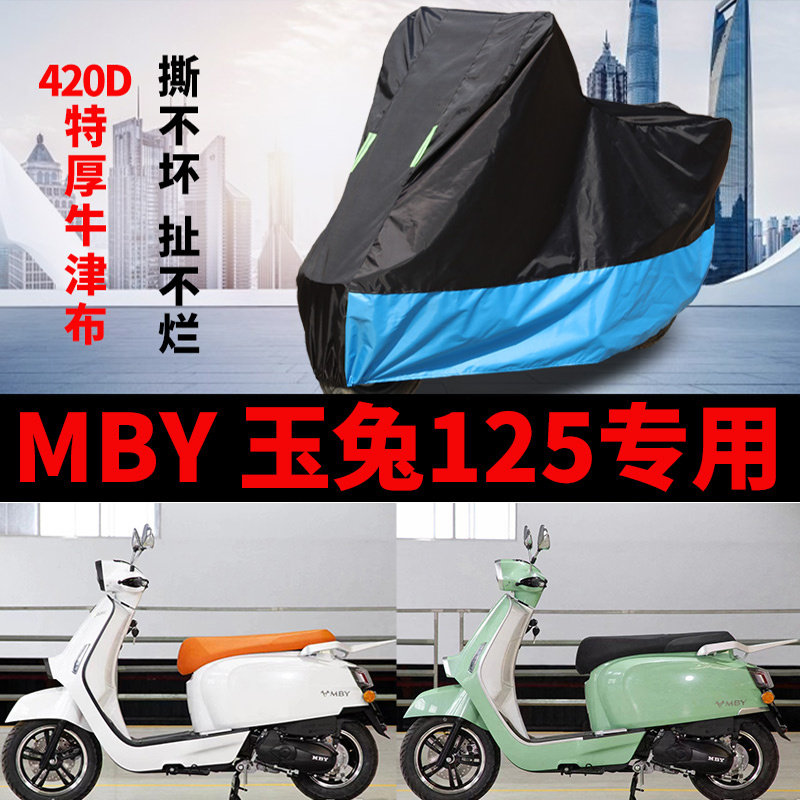 适用MBY玉兔125摩托车车衣防雨水防晒加厚牛津布遮阳防风尘车罩套
