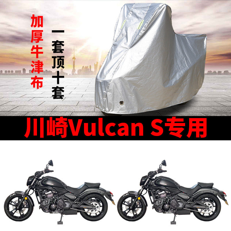 适用川崎Vulcan S摩托车车衣巡航太子防雨水防晒加厚牛津防尘车罩